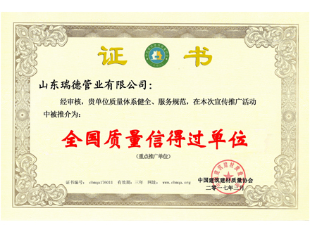 全國質量信得過